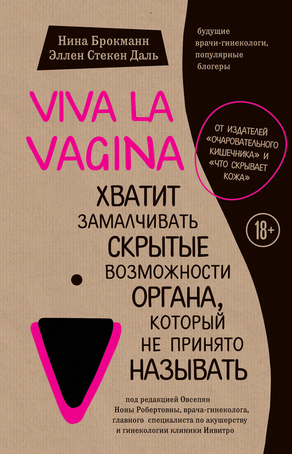 Viva la vagina. Хватит замалчивать скрытые возможности органа, который не принято называть (fb2)