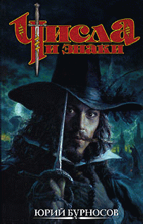 Числа и знаки. Трилогия (fb2)