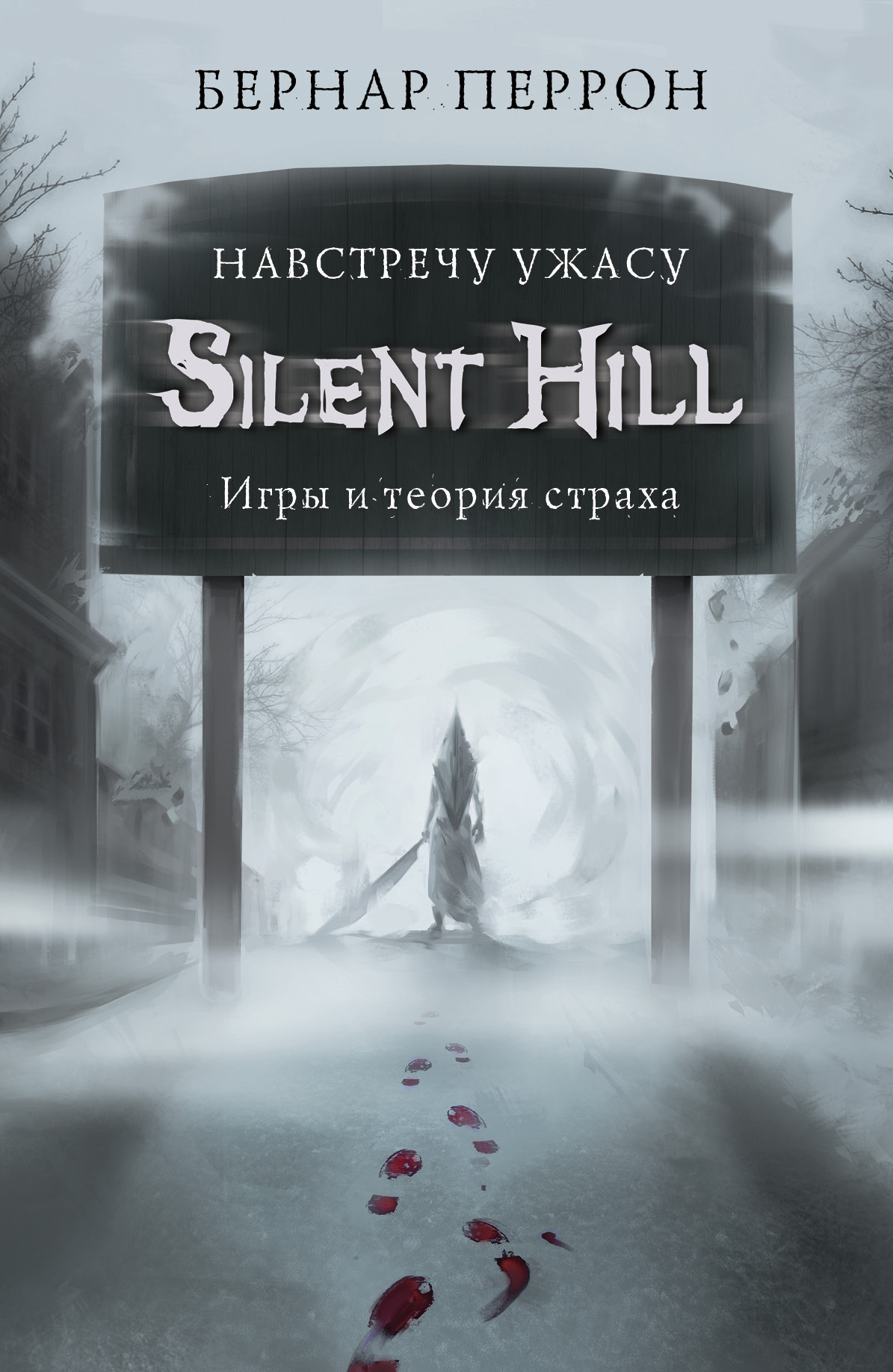 Silent Hill. Навстречу ужасу. Игры и теория страха (fb2)