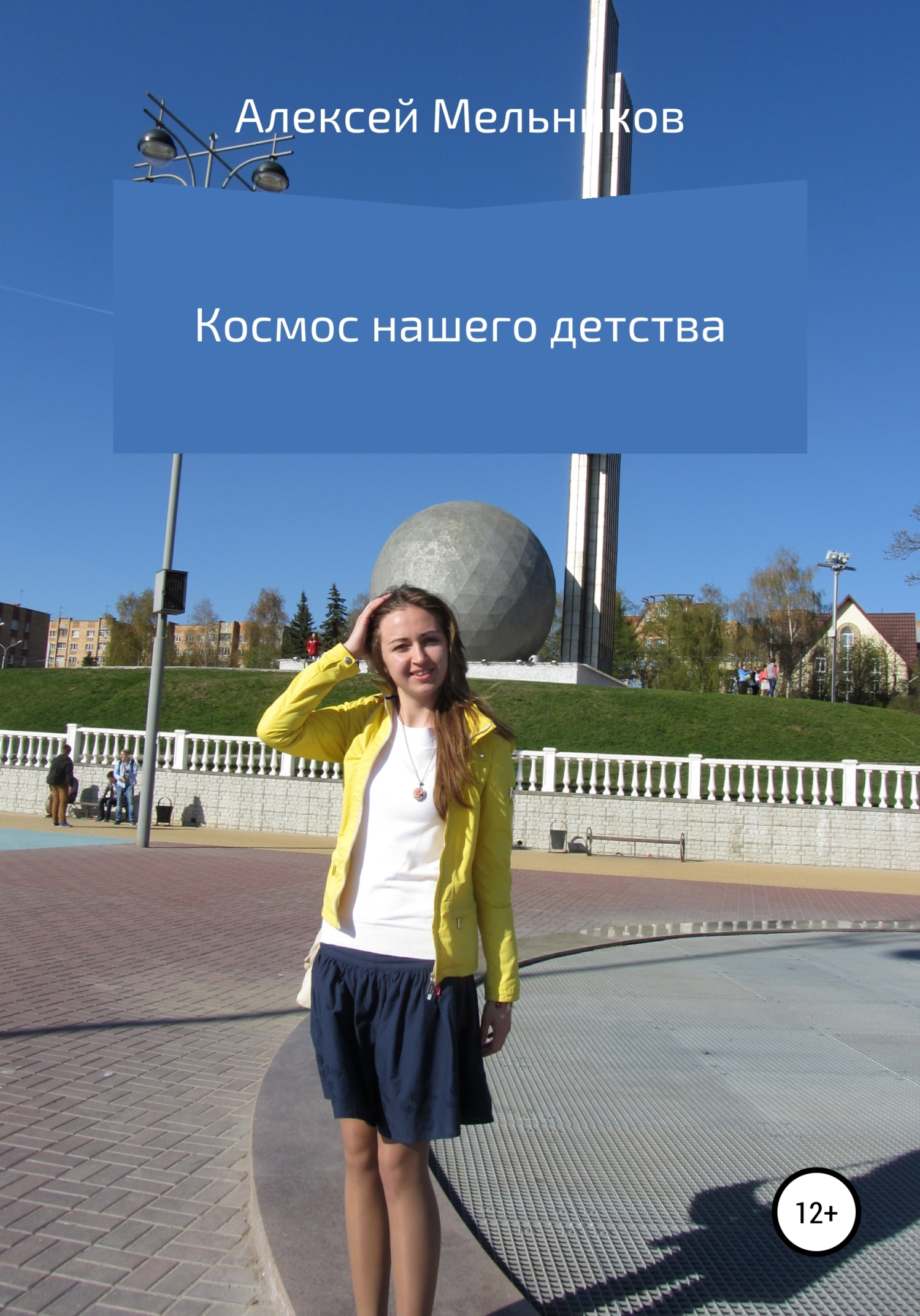 Космос нашего детства (fb2)