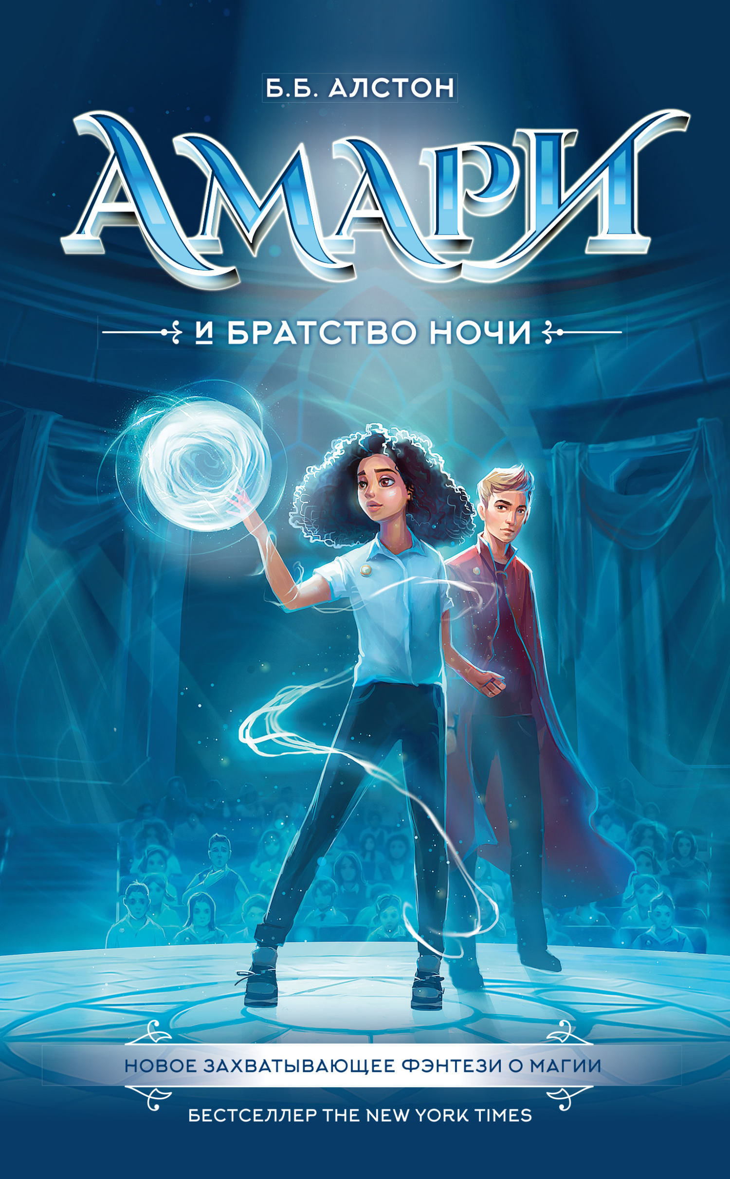 Амари и Братство ночи (fb2)