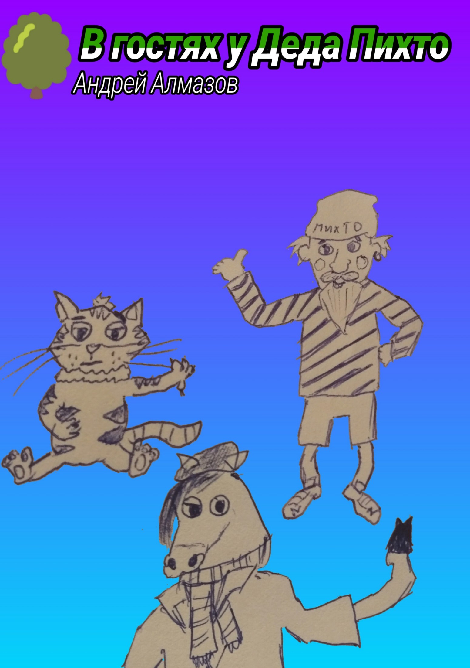 В гостях у Деда Пихто (fb2)