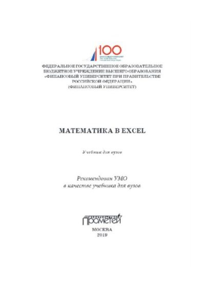 Математика в Excel (pdf)