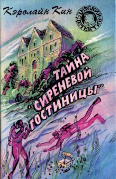 Тайна «Сиреневой гостиницы». Тайна обезьяньей головоломки (pdf)