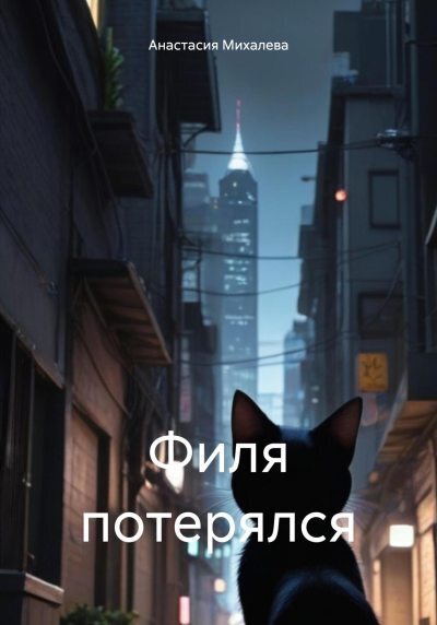 Филя потерялся (fb2)