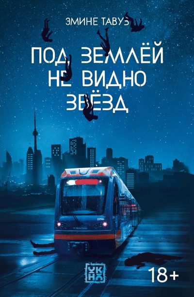 Под землей не видно звезд (fb2)