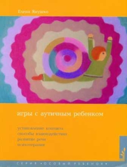 Игры с аутичным ребенком (fb2)