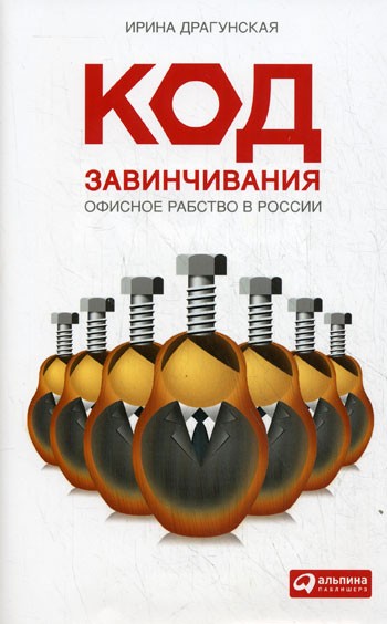 Код завинчивания. Офисное рабство в России (fb2)