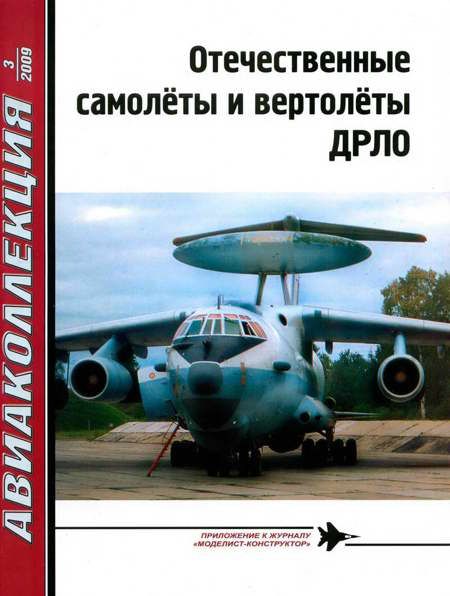 Отечественные самолёты и вертолёты ДРЛО (fb2)