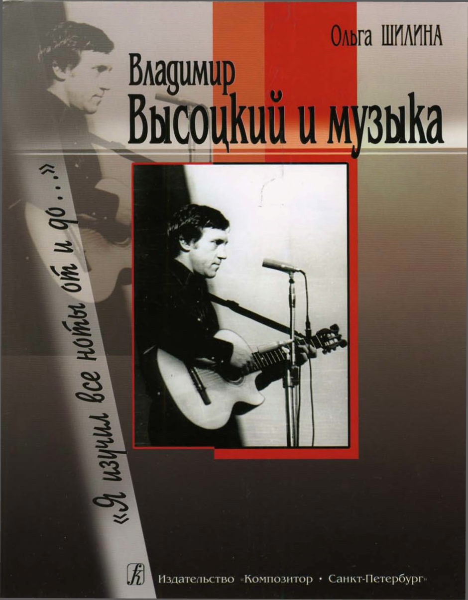 Владимир Высоцкий и музыка: «Я изучил все ноты от и до…» (fb2)