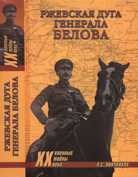 Ржевская дуга генерала Белова (fb2)
