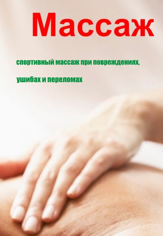 Спортивный массаж при повреждениях, ушибах и переломах (fb2)