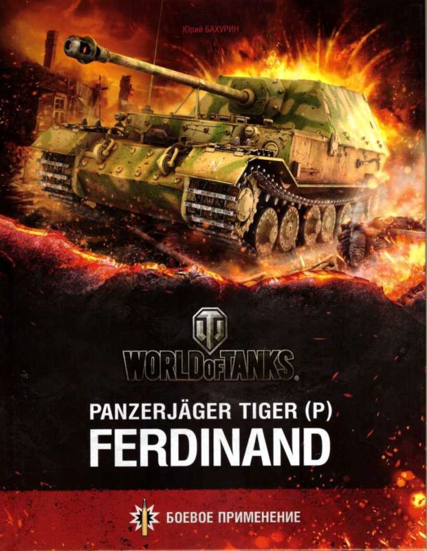 Panzerjager Tiger (P) «Ferdinand» (fb2)