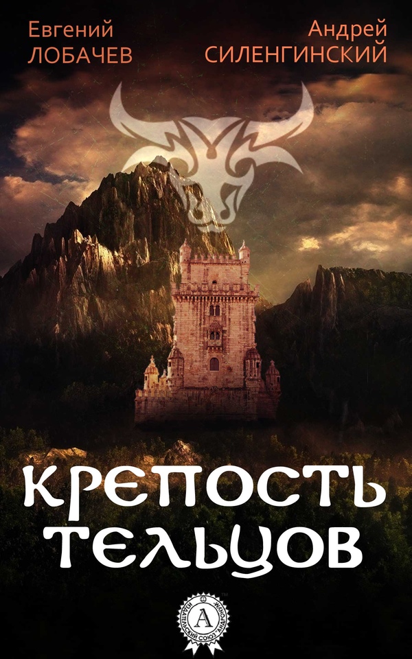 Крепость Тельцов (fb2)