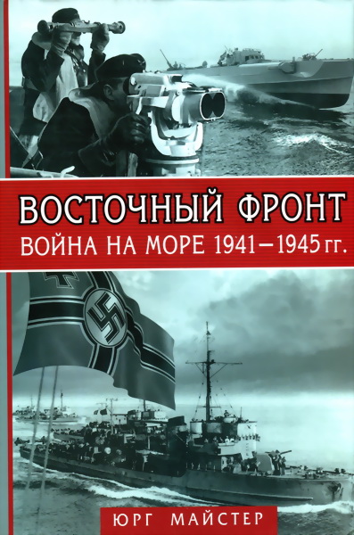 Восточный фронт. Война на море, 1941–1945 гг. (fb2)