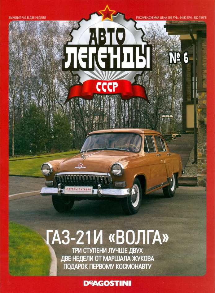 ГАЗ-21И "Волга". Журнал «Автолегенды СССР». Иллюстрация 27