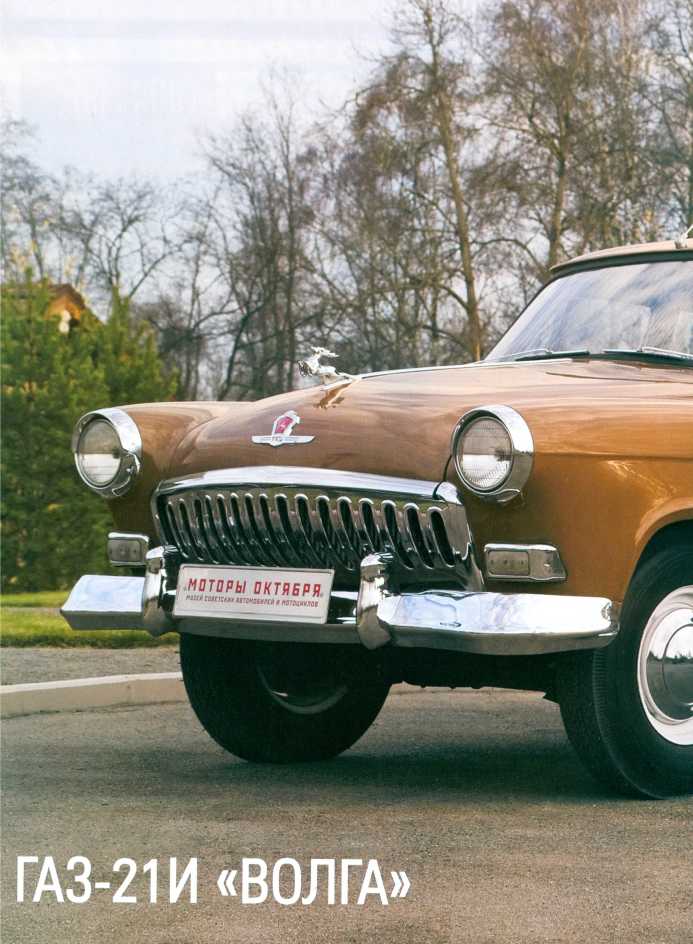 ГАЗ-21И "Волга". Журнал «Автолегенды СССР». Иллюстрация 3
