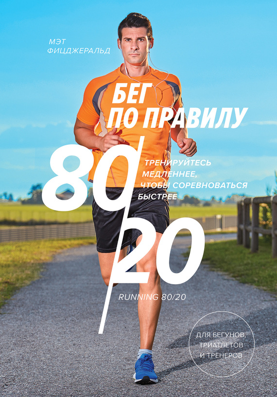 Бег по правилу 80/20. Тренируйтесь медленнее, чтобы соревноваться быстрее (fb2)