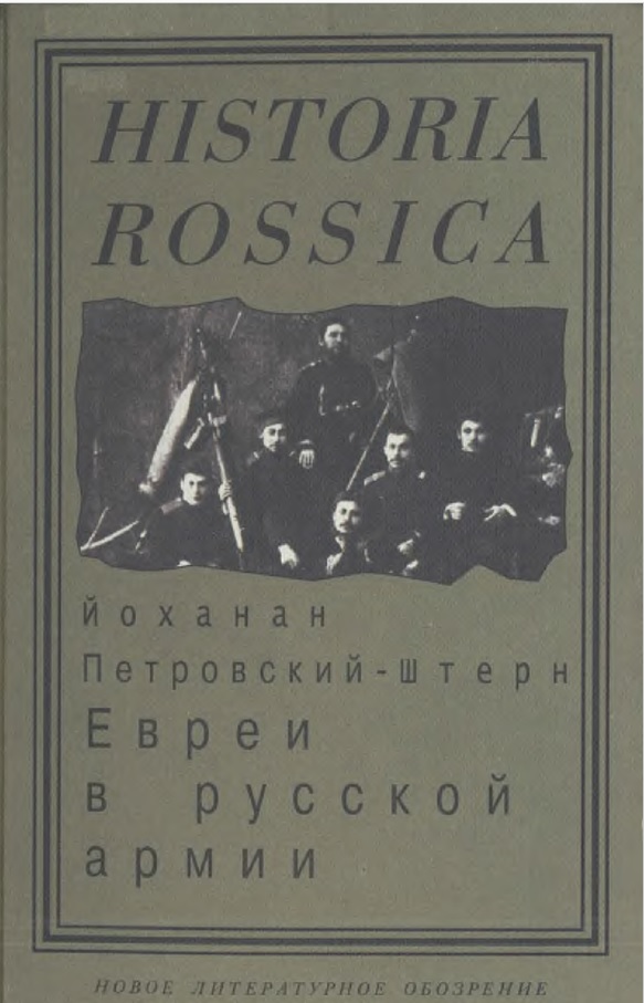 Евреи в русской армии: 1827—1914. (fb2)