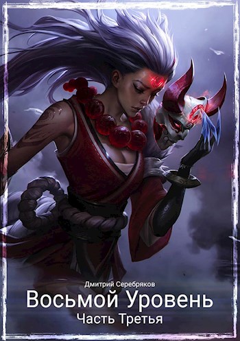 Восьмой Уровень. Часть третья. (fb2)