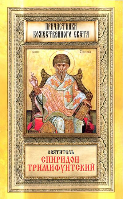 Святитель Спиридон Тримифунтский (fb2)