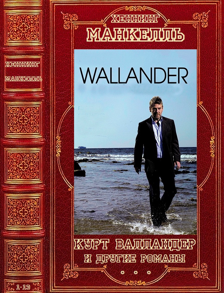 Цикл: "Курт Валландер"+ романы вне цикла. Компиляция. Романы 1-13 (fb2)