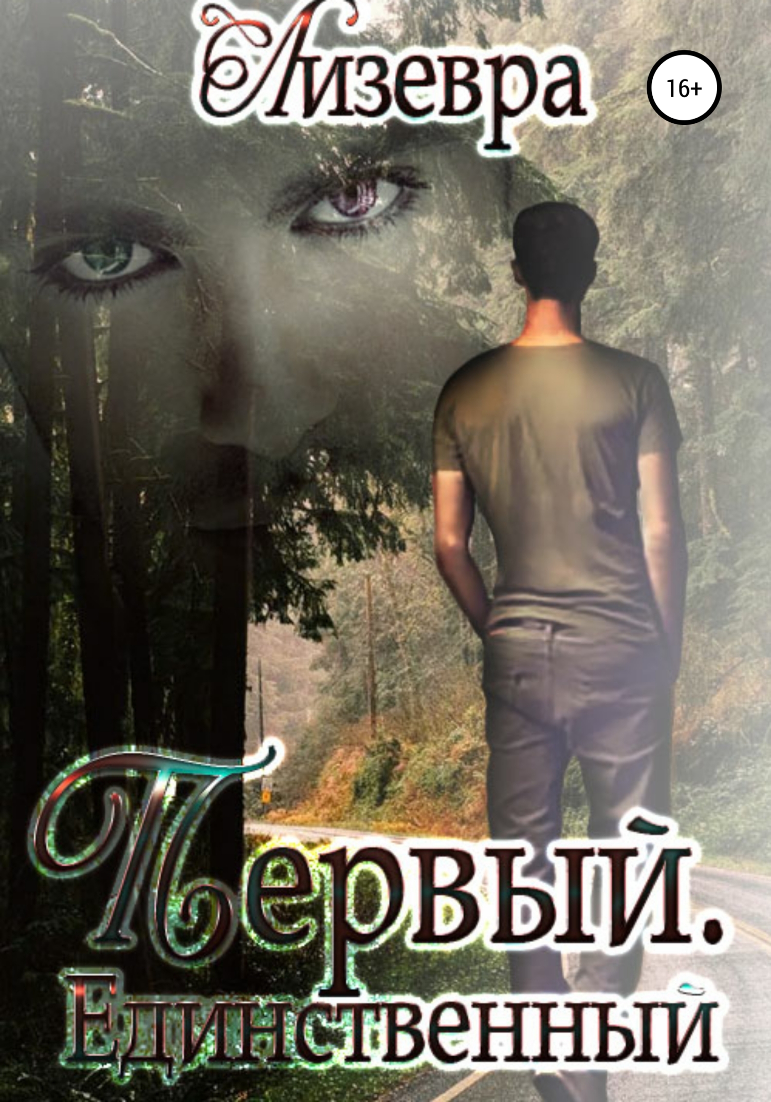 Первый. Единственный (fb2)