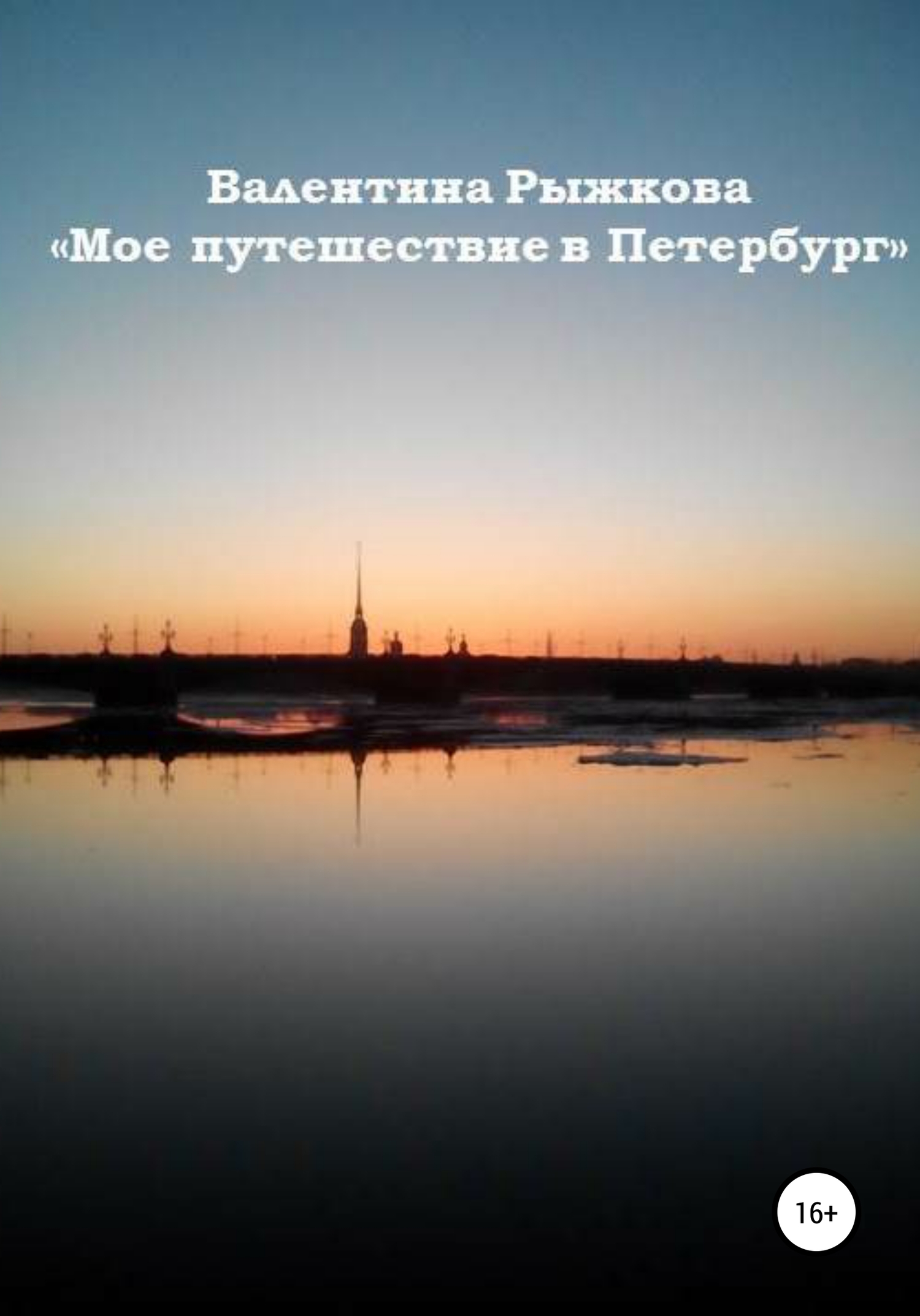 Мое путешествие в Петербург (fb2)