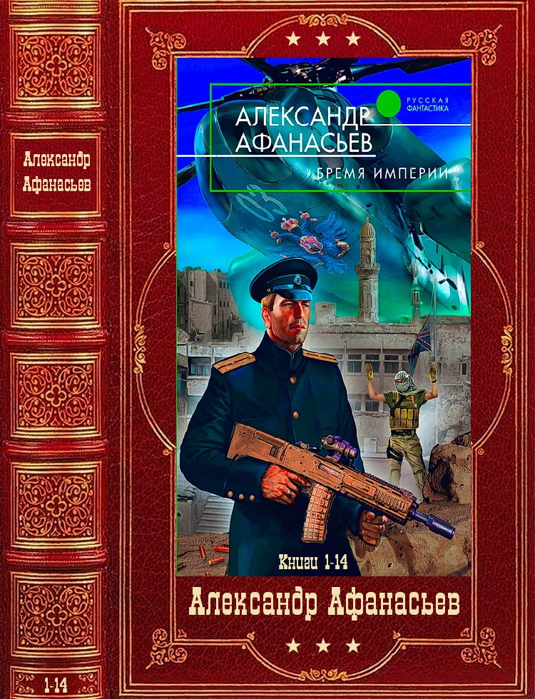 Цикл романов "Бремя империи-1 ". Компиляция. Книги 1-14 (fb2)