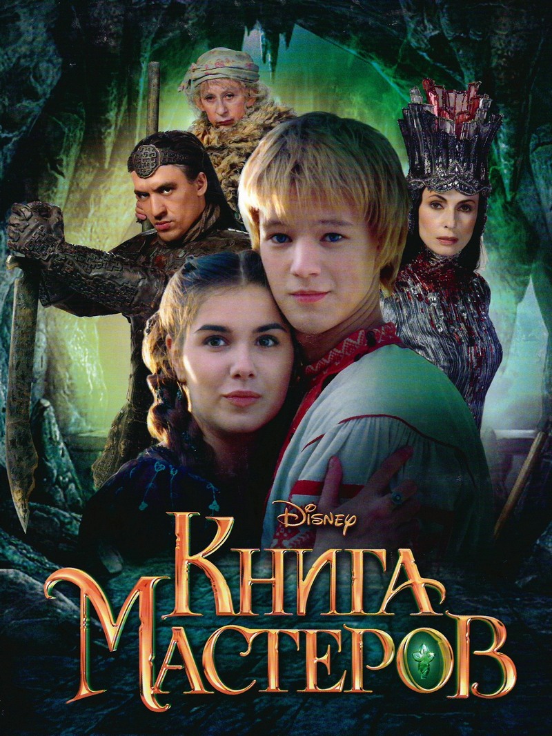 Книга мастеров (fb2)