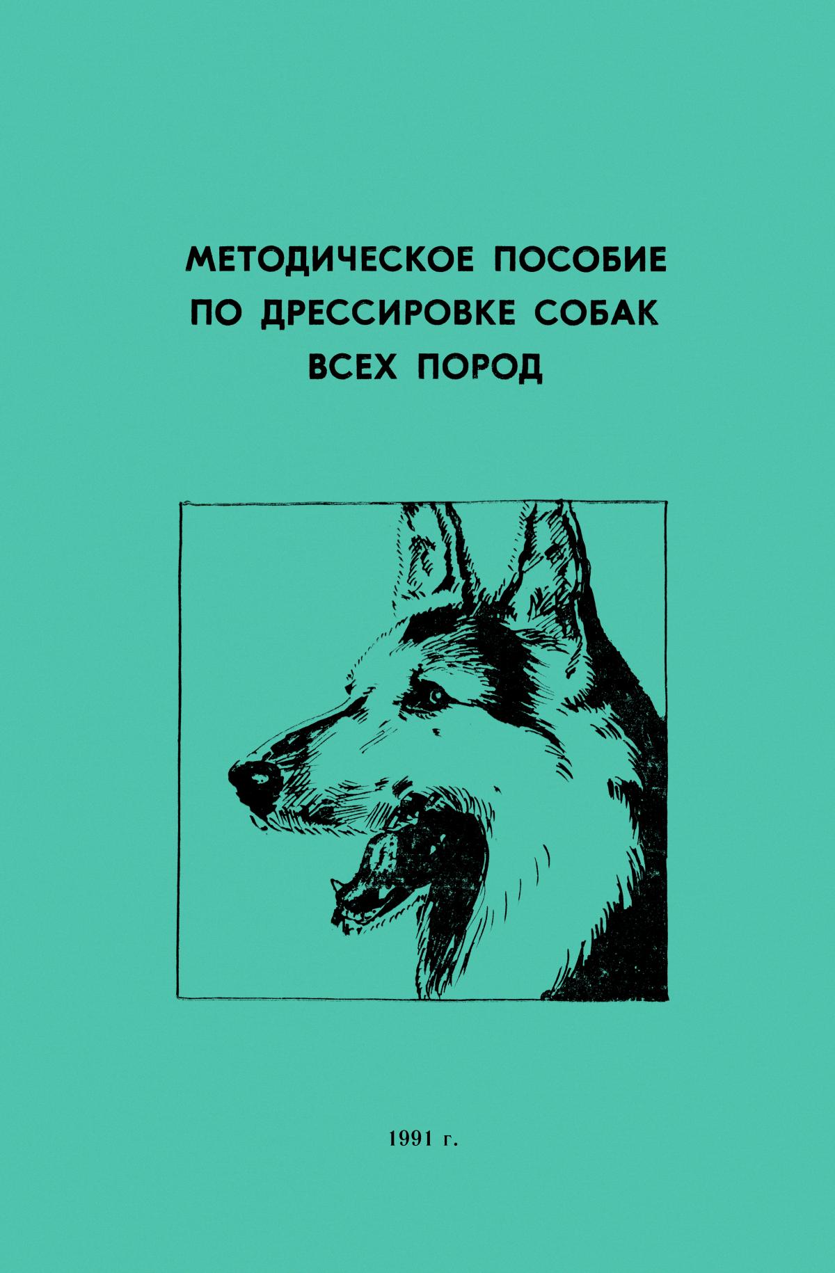 Методическое пособие по дрессировке собак всех пород (fb2)