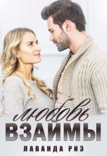 Любовь взаймы (СИ) (fb2)
