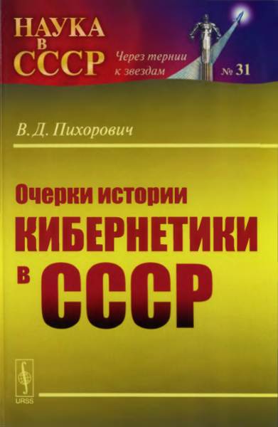 Очерки истории кибернетики в СССР (fb2)