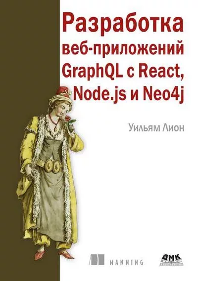 Разработка веб-приложений GraphQL с React, Node.js и Neo4j (pdf)