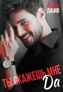 Ты скажешь мне "Да" (fb2)