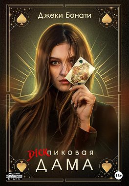 Дикпиковая дама (fb2)
