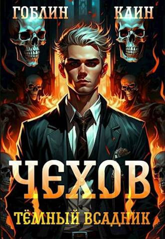 Тёмный всадник (fb2)