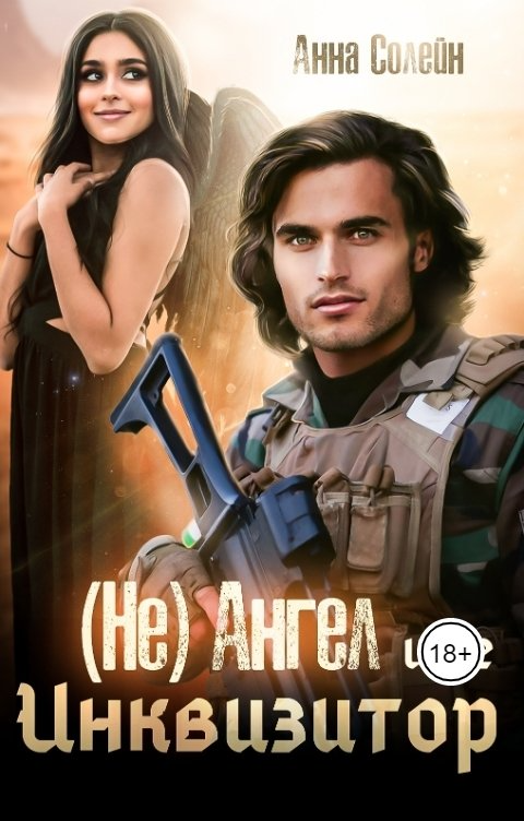 (Не) ангел и ее Инквизитор (fb2)