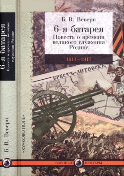 6-я батарея: 1914-1917. Повесть о времени великого служения Родине (pdf)