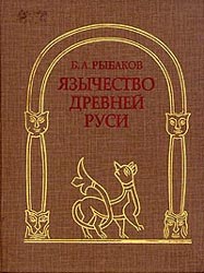 Язычество Древней Руси (fb2)
