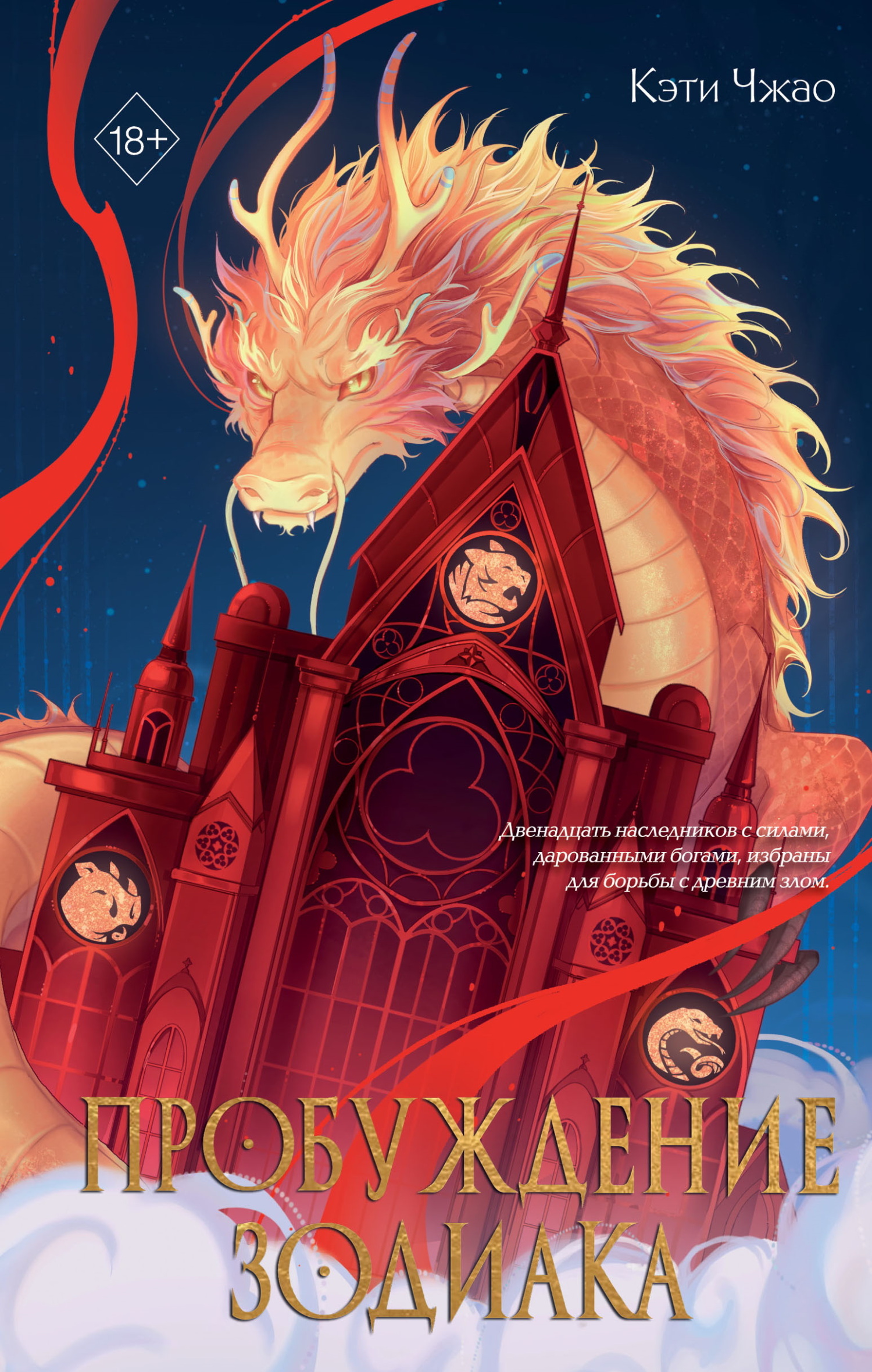 Пробуждение Зодиака (fb2)