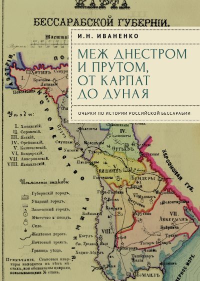 Меж Днестром и Прутом, от Карпат до Дуная. Очерки по истории российской Бессарабии (fb2)