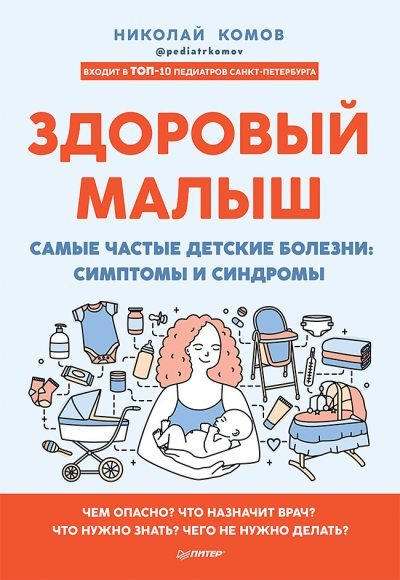 Здоровый малыш. Самые частые детские болезни: симптомы и синдромы (fb2)