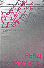 Рейд у вічність (fb2)