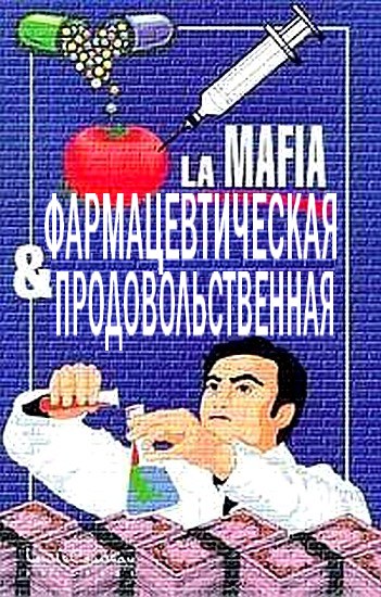 Фармацевтическая и продовольственная мафия (fb2)