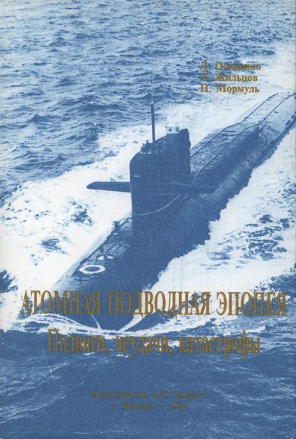 Атомная подводная эпопея. Подвиги, неудачи, катастрофы (fb2)
