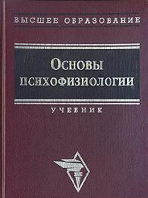 Основы психофизиологии - Александров Ю.И. (ред.) (fb2)