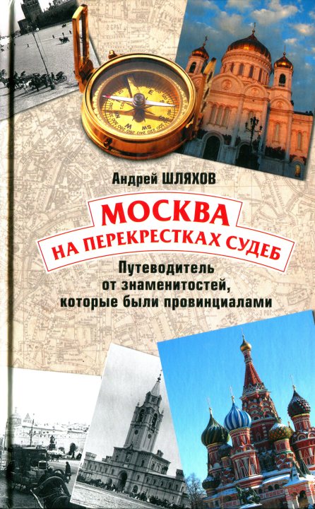 Москва на перекрестках судеб. Путеводитель от знаменитостей, которые были провинциалами (fb2)