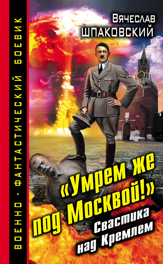 «Умрем же под Москвой!» Свастика над Кремлем (fb2)
