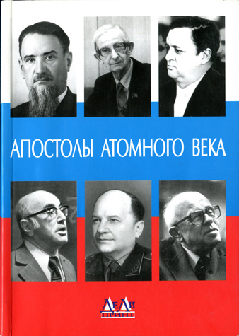 Апостолы атомного века. Воспоминания, размышления (fb2)